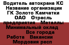Водитель автокрана КС › Название организации ­ ГК Золото Камчатки, ОАО › Отрасль предприятия ­ Металлы › Минимальный оклад ­ 52 000 - Все города Работа » Вакансии   . Мордовия респ.